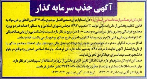 آگهی جذب سرمایه گذار , مناقصه جذب سرمایه گذار جهت احداث فاز 2 مجتمع فرهنگی و هنری نوبت دوم 