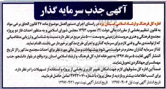 آگهی جذب سرمایه گذار , مناقصه به منظور احداث فاز دو پروژه مجتمع فرهنگی و هنری نوبت دوم 