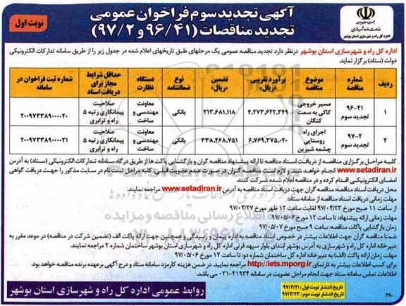 آگهی تجدید سوم فراخوان عمومی, آگهی تجدید سوم  فراخوان مسیر خروجی...