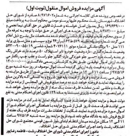 مزایده, مزایده خودرو سواری پراید 111