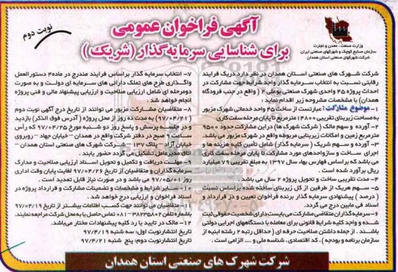 فراخوان، شناسایی سرمایه گذار ساخت 45 واحد خدماتی شهرک (نوبت دوم)