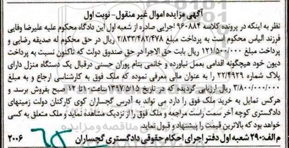 مزایده,مزایده یک دستگاه منزل دارای پلاک شماره 22/4929 نوبت اول