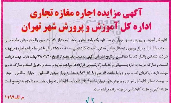 آگهی مزایده, مزایده اجاره مغازه تجاری