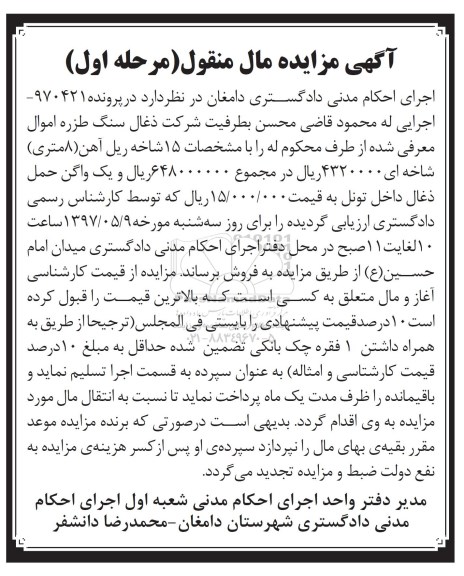 آگهی مزایده , مزایده یک واگن حمل ذغال تونل
