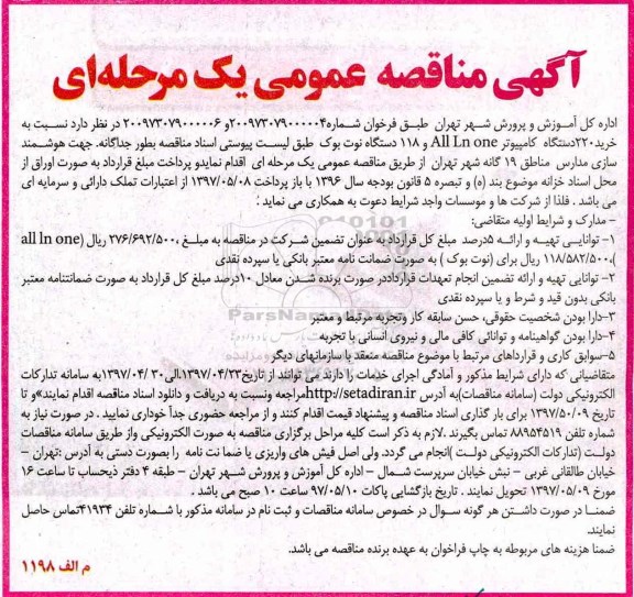 آگهی مناقصه عمومی, مناقصه خرید 220 دستگاه کامپیوتر...