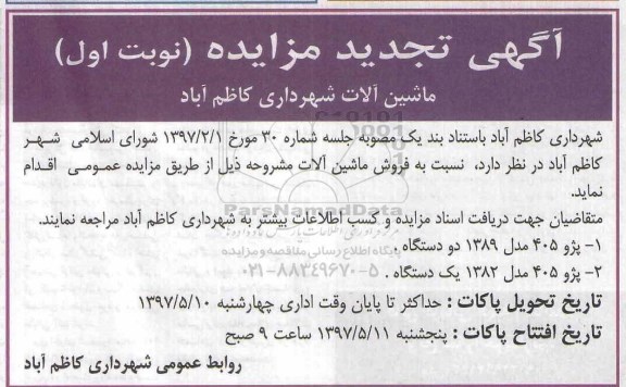 آگهی تجدید مزایده, تجدید مزایده ماشین آلات
