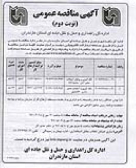 آگهی مناقصه عمومی , مناقصه لکه گیری و روکش آسفالت - نوبت دوم