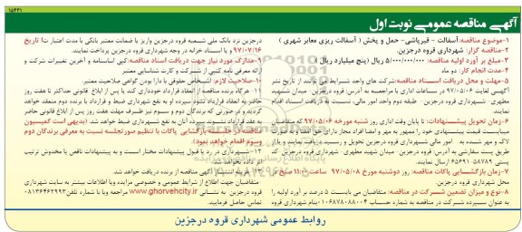 آگهی مناقصه عمومی , مناقصه آسفالت - قیرپاشی- حمل و پخش