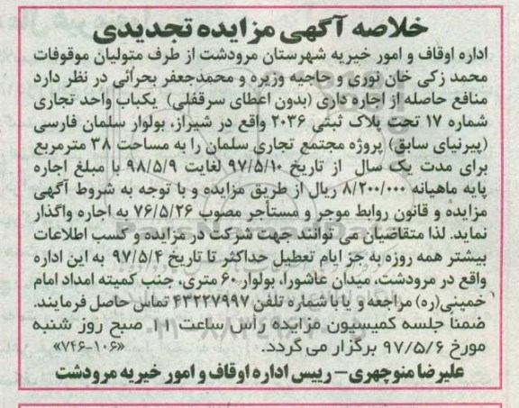 خلاصه آگهی مزایده تجدیدی, تجدید مزایده واگذاری منافع حاصله از اجاره داری یکباب واحد تجاری