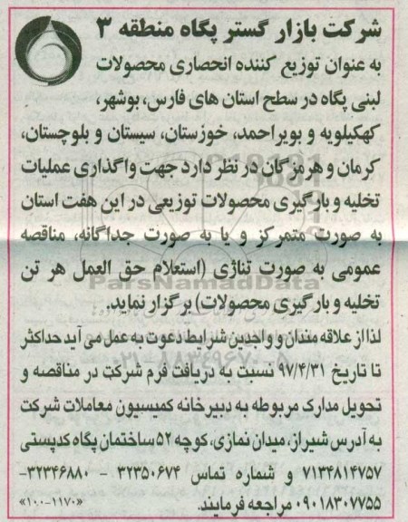 مناقصه, مناقصه  واگذاری عملیات تخلیه و بارگیری محصولات توزیعی