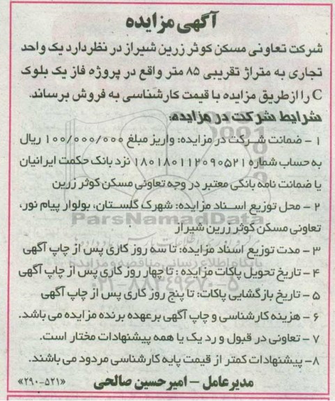 مزایده ,مزایده فروش یک واحد تجاری مساحت 85 متر
