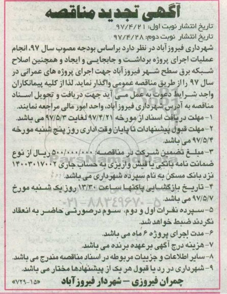 تجدید مناقصه, تجدید مناقصه اصلاح شبکه برق