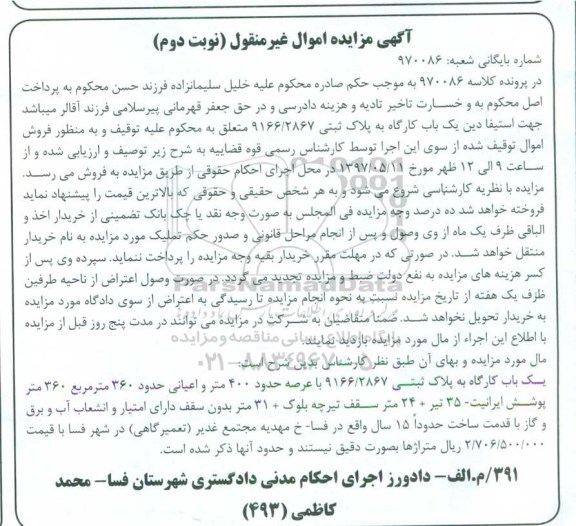 مزایده,مزایده یکباب کارگاه مساحت عرصه 400متر