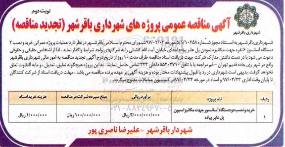 مناقصه , مناقصه خرید و نصب دو دستگاه آسانسور  تجدید 