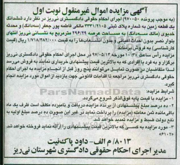 مزایده,مزایده ششدانگ زمین مساحت عرصه 296.29متر