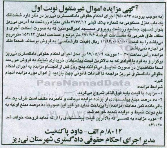 مزایده,مزایده ششدانگ منزل مسکونی عرصه 270.76متر