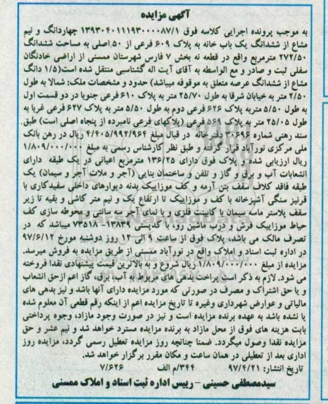 مزایده,مزایده 4 دانگ و نیم مشاع از یکباب خانه 272.50متر