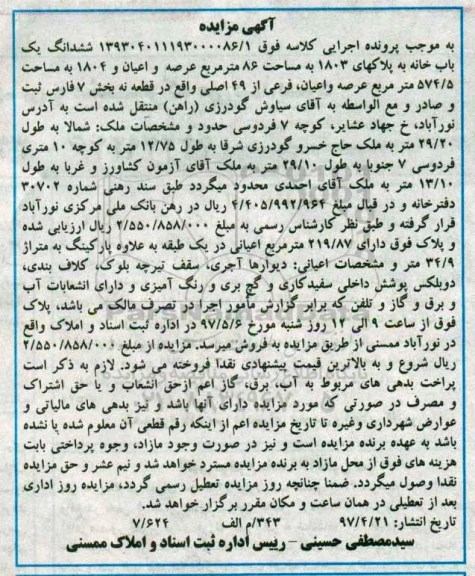 مزایده, مزایده ششدانگ یکباب خانه مساحت 86 متر