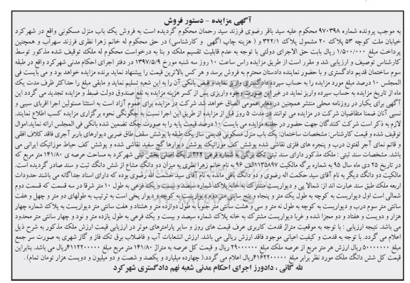 مزایده,مزایده منزل مسکونی عرصه 141.80متر