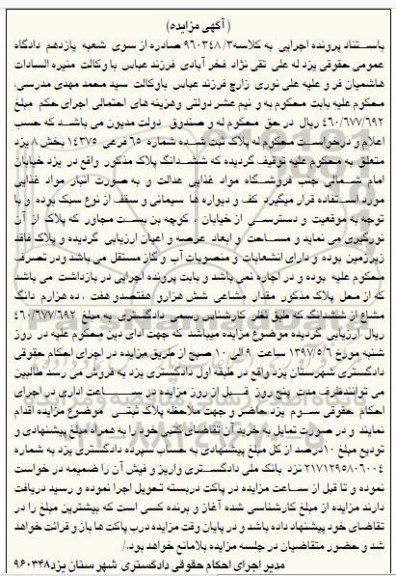 مزایده,مزایده پلاک ثبت شده شماره 65 فرعی بخش 8 یزد
