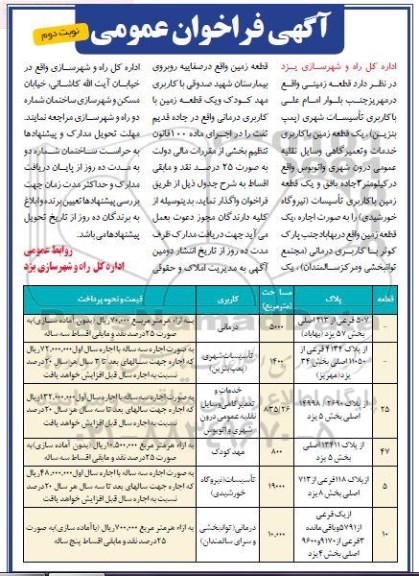 مزایده قطعه زمینی کاربری تاسیسات شهری ...نوبت دوم 