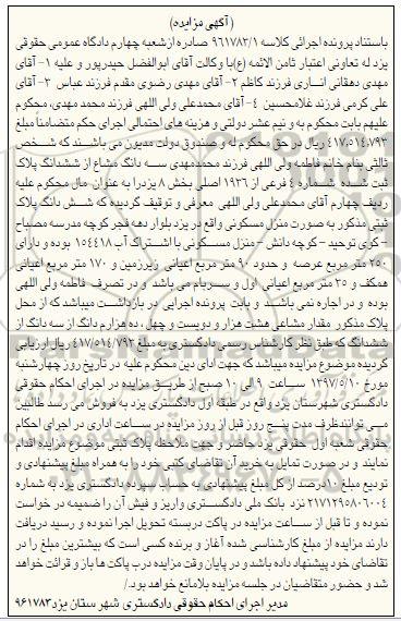 مزایده,مزایده منزل مسکونی عرصه 250متر و اعیانی نود متر