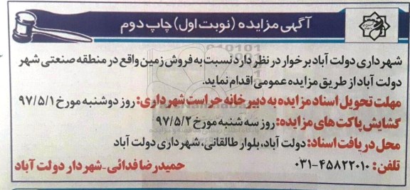 مزایده, مزایده فروش زمین منطقه صنعتی شهر دولت آباد نوبت دوم
