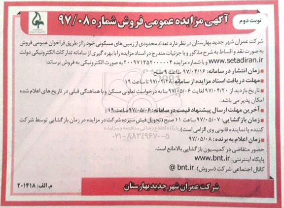 مزایده ,مزایده فروش تعداد محدودی از زمین های مسکونی نوبت دوم