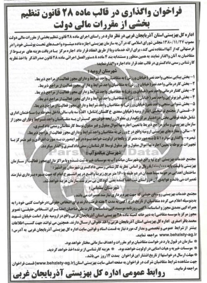 فراخوان ، فراخوان اجاره بخش بینایی سنجی ... 