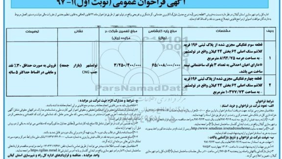 مزایده,مزایده فروش دو قطعه زمین کاربری خدماتی گردشگری و تفریحی نوبت اول