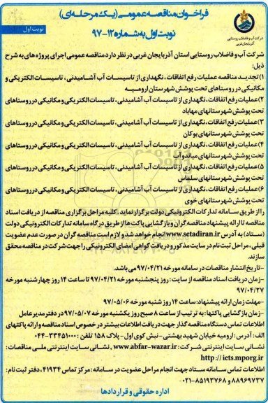 مناقصه ، مناقصه عملیات رفع اتفاقات، نگهداری از تاسیسات آب آشامیدنی و...