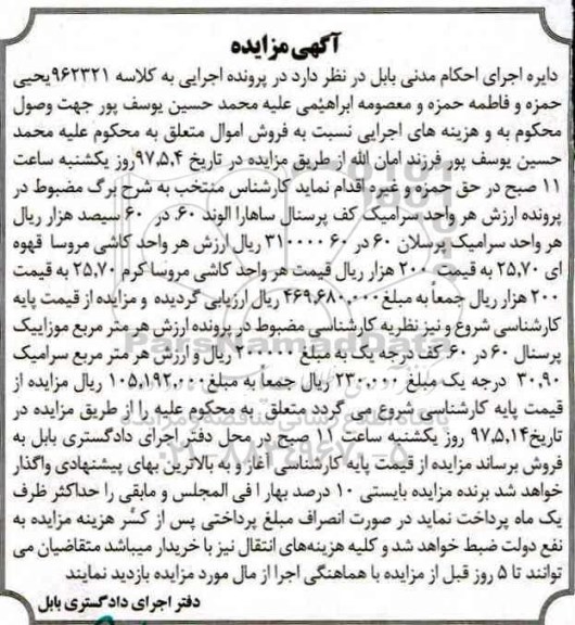 آگهی مزایده, مزایده سرامیک و کاشی 