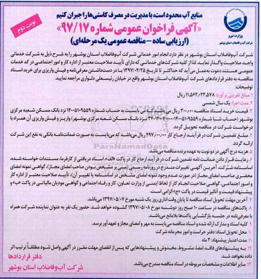 آگهی فراخوان عمومی , فراخوان انجام امور خدماتی - نوبت دوم 