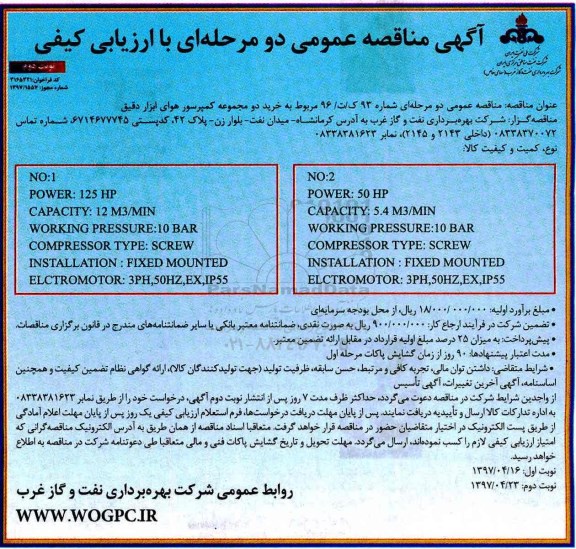 آگهی مناقصه عمومی , مناقصه خرید دو مجموعه کمپرسور هوای ابزار دقیق  ـ نوبت دوم