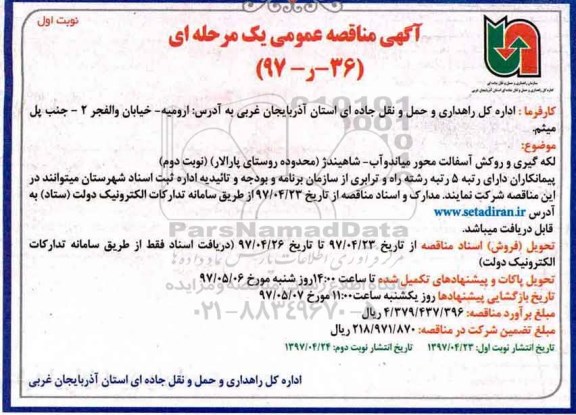 آگهی مناقصه , مناقصه  لکه گیری و روکش آسفالت  محور...