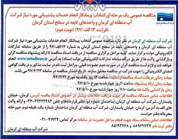مناقصه, مناقصه انتخاب پیمانکار انجام خدمات پشتیبانی ـ نوبت دوم