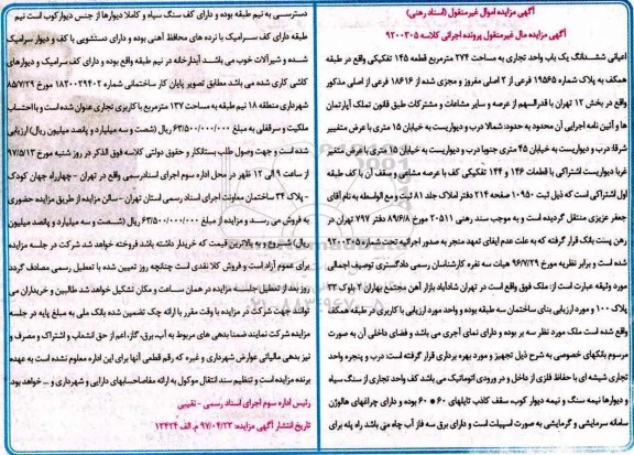 مزایده,مزایده اعیانی ششدانگ یکباب واحد تجاری مساحت 274متر