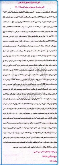 مزایده,مزایده ششدانگ زمین مساحت 200متر قطعه 42 تفکیکی