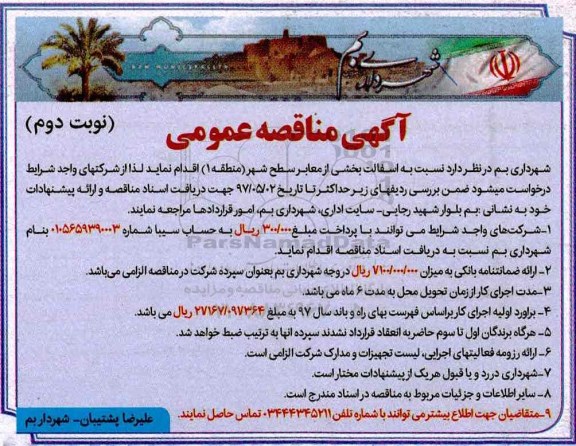 آگهی مناقصه عمومی, مناقصه آسفالت بخشی از معابر سطح شهر - نوبت دوم 