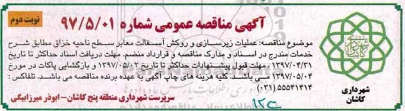مناقصه، مناقصه عملیات زیرسازی و روکش آسفالت معابر - نوبت دوم 