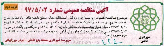 مناقصه، مناقصه عملیات زیرسازی و روکش آسفالت معابر - نوبت دوم 