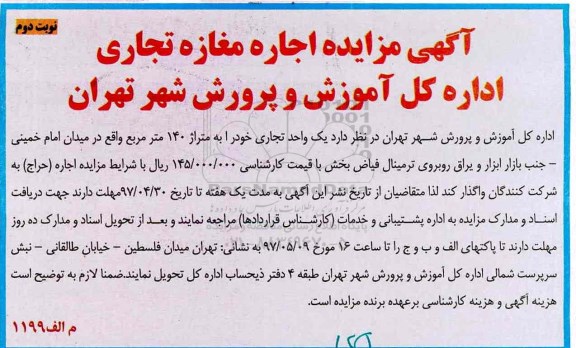 آگهی مزایده, مزایده اجاره مغازه تجاری نوبت دوم