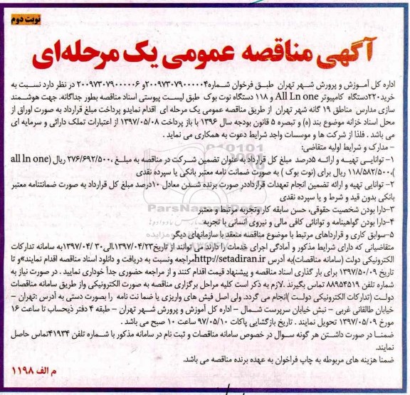 آگهی مناقصه عمومی, مناقصه خرید 220 دستگاه کامپیوتر... نوبت دوم