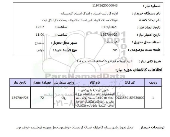 استعلام,استعلام خرید ایزوگام فویلدار