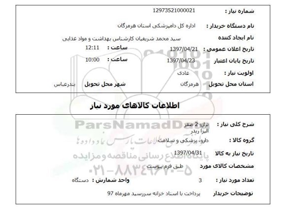 استعلام,استعلام ترازو