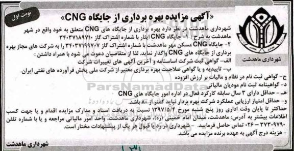 مزایده, مزایده جایگاه های CNG