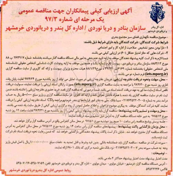 مناقصه نگهداری فضای سبز مجتمع بندری 