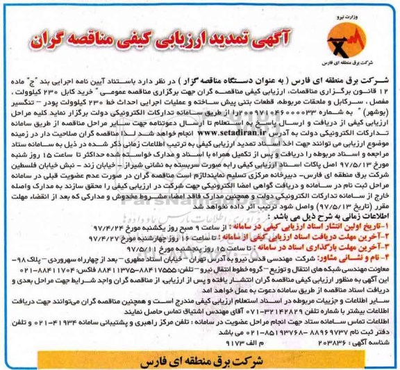 آگهی تمدید ارزیابی کیفی مناقصه گران, تمدید مناقصه خرید کابل 230 کیلوولت، مفصل، سرکابل و ملحقات مربوطه ...