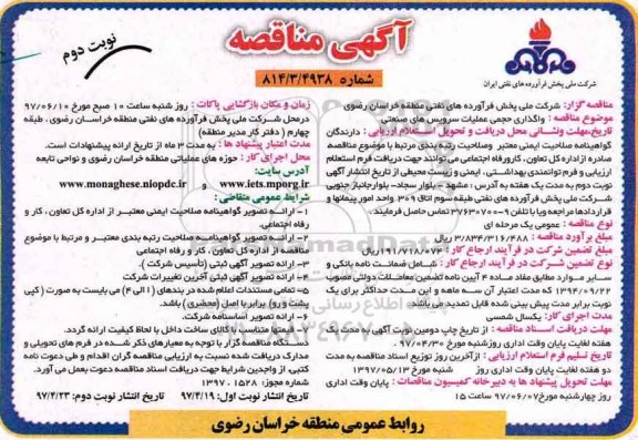 آگهی مناقصه ، مناقصه واگذاری حجمی عملیات سرویس های صنعتی - نوبت دوم 