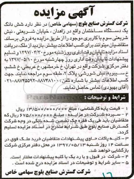 مزایده,مزایده فروش ششدانگ ساختمان